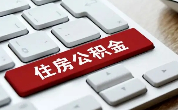 公积金申领表-枣阳公积金代办平台
